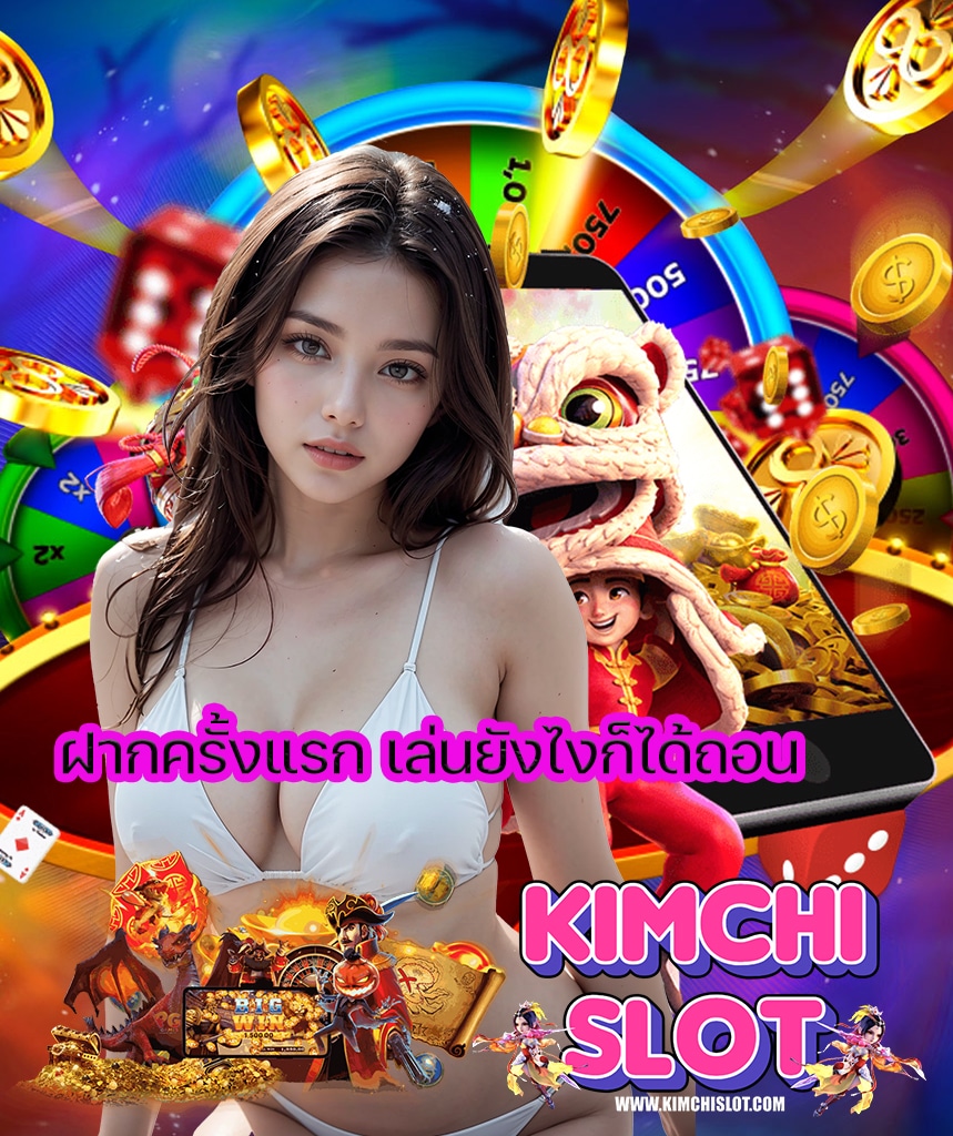 kimchislot สมัครสมาชิก