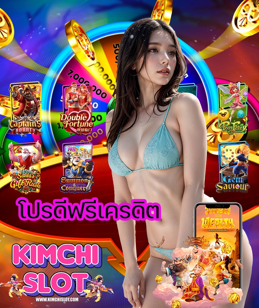 kimchislot แตกง่ายจ่ายจริง